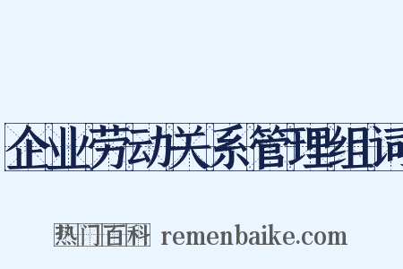 企业劳动关系管理组词是什么意思的图片
